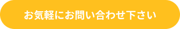 お気軽にお問い合わせ下さい