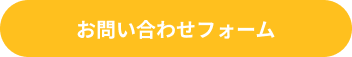 お問い合わせフォーム