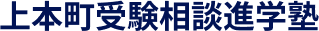 上本町受験相談進学塾