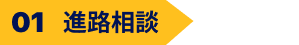 進路相談