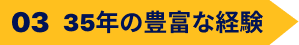 35年の豊富な経験