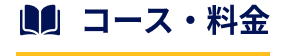 コース・料金