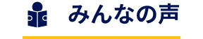 みんなの声
